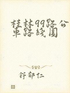 桂林99路公交车路线图