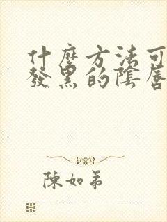 什么方法可以让发黑的阴唇变粉