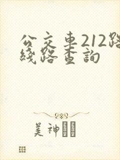 公交车212路线路查询