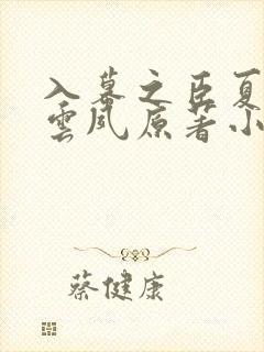 入幕之臣夏侯川云夙原著小说