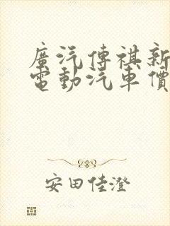 广汽传祺新能源电动汽车价格
