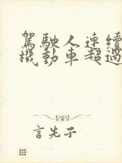驾驶人连续驾驶机动车超过4小时