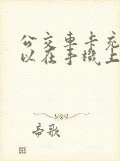 公交车卡充值可以在手机上面充吗