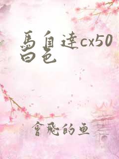 马自达cx50白色