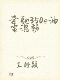 奔驰350e油电混动