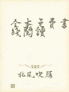 全本免费书屋在线阅读