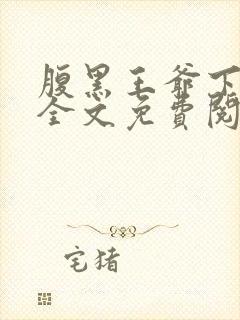 腹黑王爷下堂妃全文免费阅读