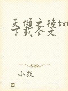 天倾之后txt下载全文
