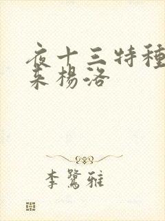 夜十三特种兵归来杨洛