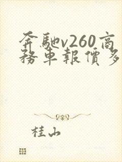 奔驰v260商务车报价多少钱