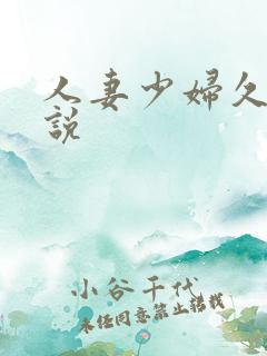 人妻少妇久久小说