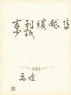 吉利缤越售价多少钱