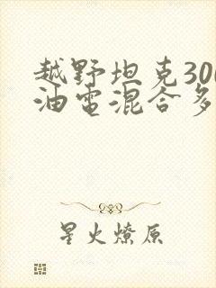 越野坦克300油电混合多少钱