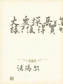 大众探岳x怎么样?值得买吗?