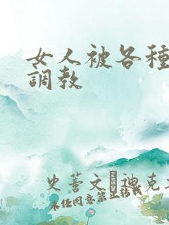 女人被各种性器调教
