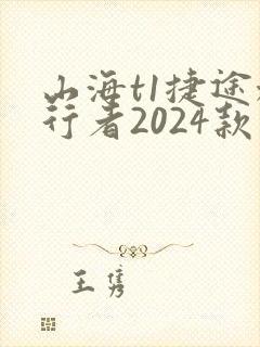 山海t1捷途旅行者2024款落地价