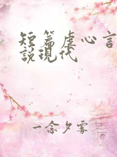 短篇虐心言情小说现代