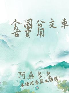 全国公交车身广告费用