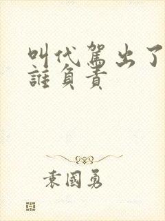 叫代驾出了事故谁负责