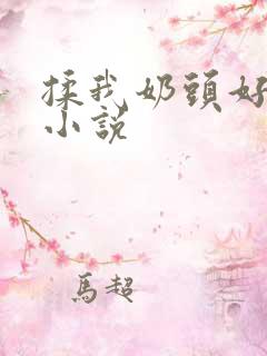 揉我奶头好爽嗯小说