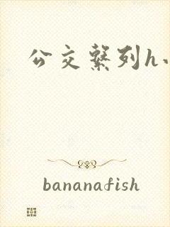 公交系列h小说