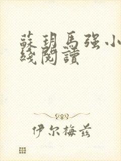 苏玥马强小说在线阅读 苏玥马强小说在线阅读