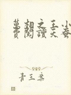 万相之王小说免费阅读天蚕土豆 万相之王小说免费阅读天蚕土豆