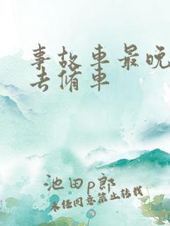 事故车最晚多久去修车 事故车最晚多久去修车