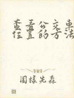 查看公交车实时位置的方法