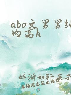 abo文男男纯肉高h