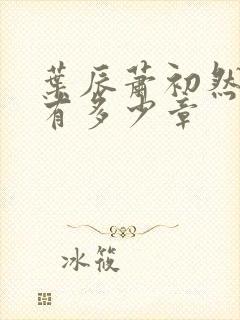 叶辰萧初然全书有多少章