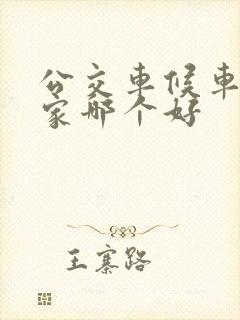 公交车候车亭厂家哪个好