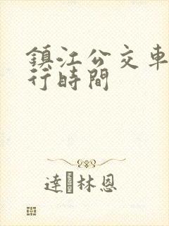 镇江公交车道限行时间 镇江公交车道限行时间
