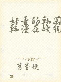 好看的韩国漫画韩漫在线观看 好看的韩国漫画韩漫在线观看