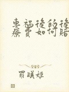 车祸后的后续治疗费如何赔偿 车祸后的后续治疗费如何赔偿