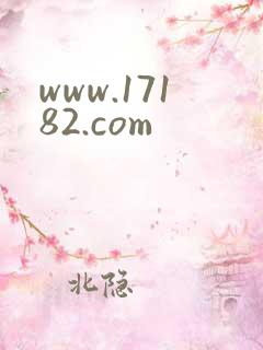 www.17182.com