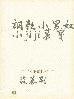 调教小男奴光着小jiji慕宝
