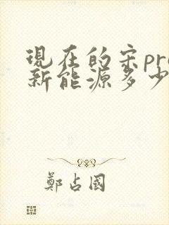 现在的宋pro新能源多少钱