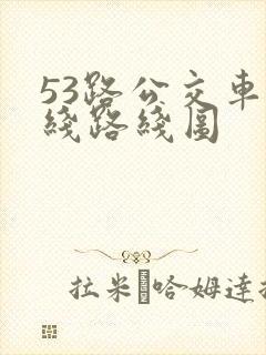 53路公交车路线路线图