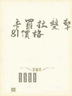 卡罗拉双擎1.8l价格