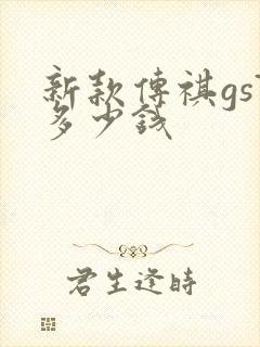 新款传祺gs7多少钱