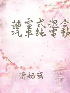 插电式混合动力汽车纯电动续航里程