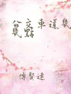 公交车道几点到几点 公交车道几点到几点