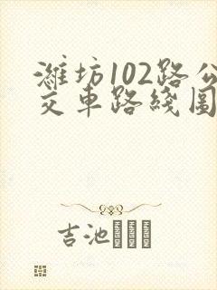 潍坊102路公交车路线图