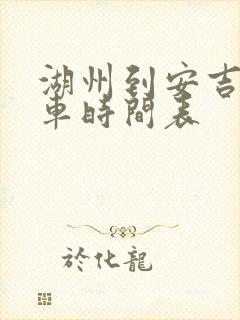湖州到安吉公交车时间表