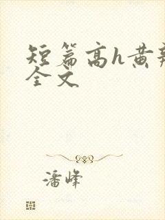 短篇高h黄辣h全文