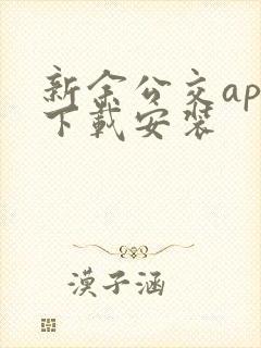 新余公交app下载安装 新余公交app下载安装