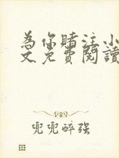 为你赌注小说全文免费阅读无弹窗