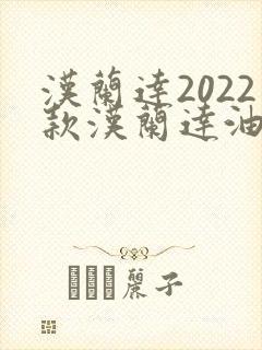 汉兰达2022款汉兰达油电混合动力