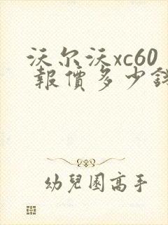 沃尔沃xc60 报价多少钱